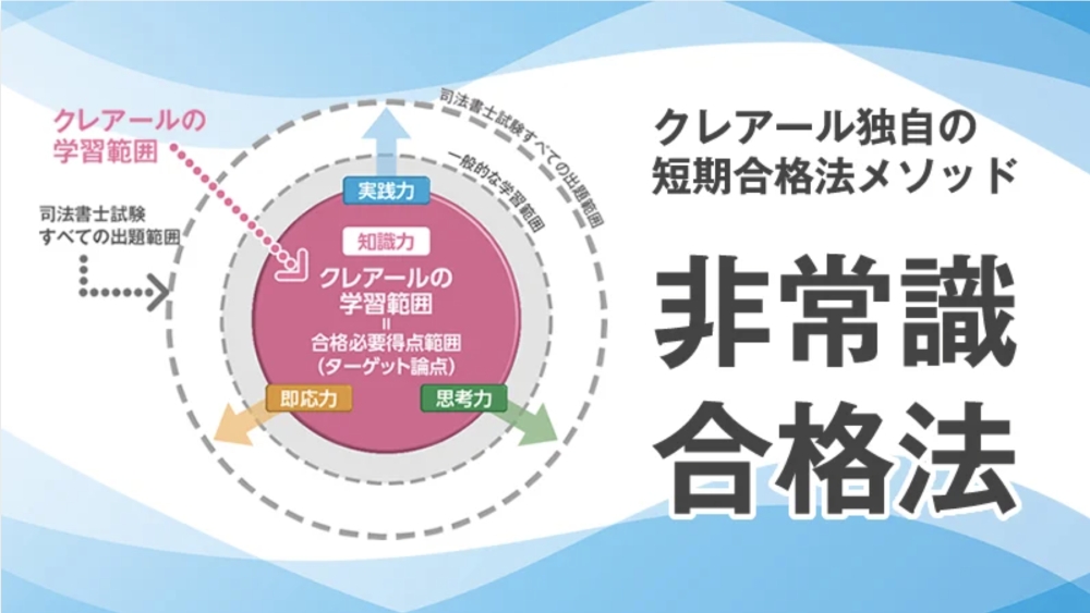 クレアール 司法書士講座 非常識合格法