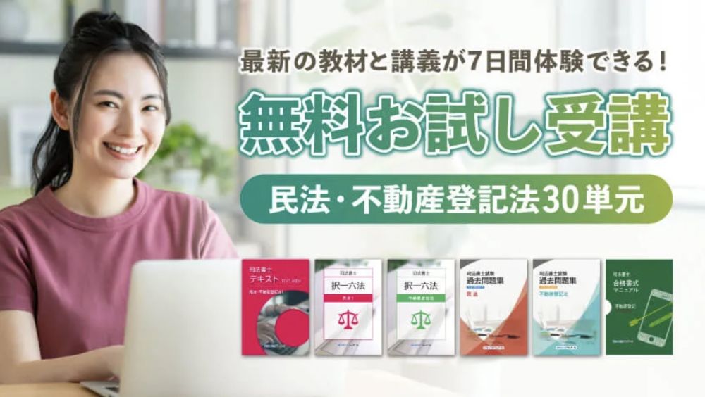 クレアール 司法書士講座 お試し受講