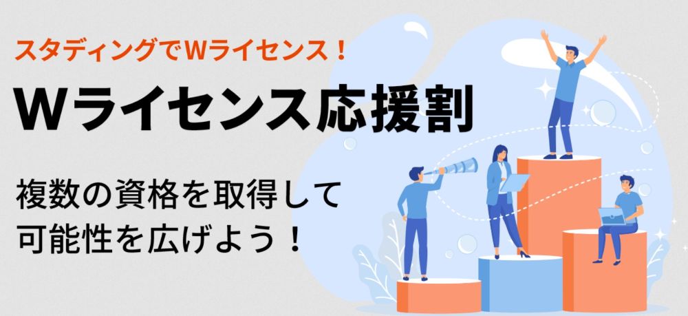 Wライセンス応援割引