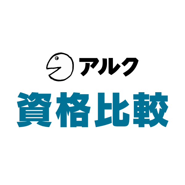 アルクの資格比較運営事務局のアバター