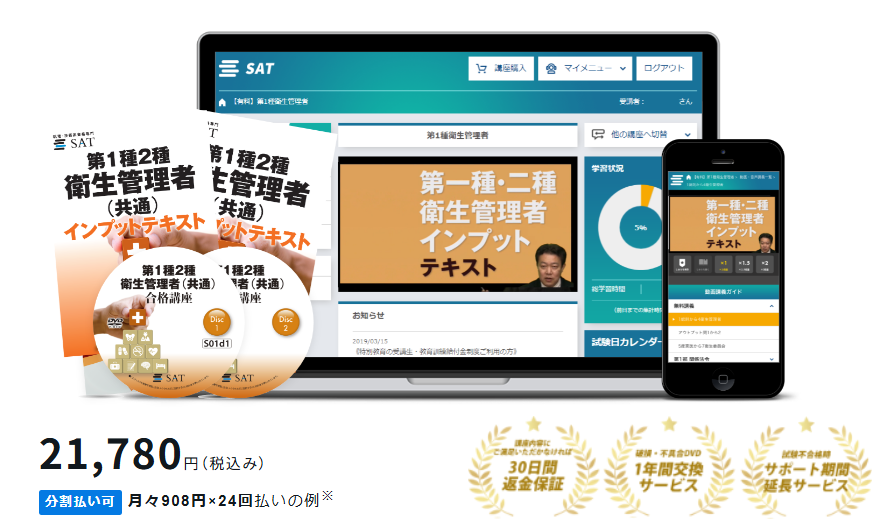 SAT　衛生管理者講座