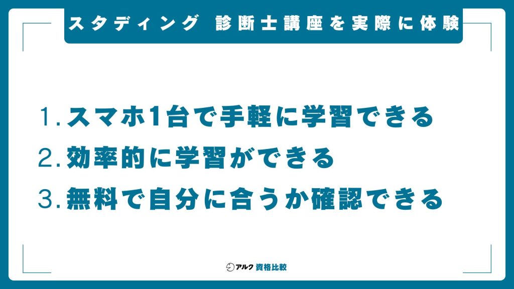 スタディング・中小企業診断士講座の無料体験の評価