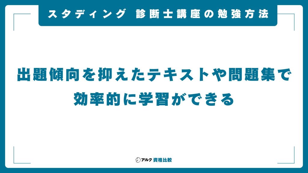 スタディング・中小企業診断士講座の効率的な勉強方法