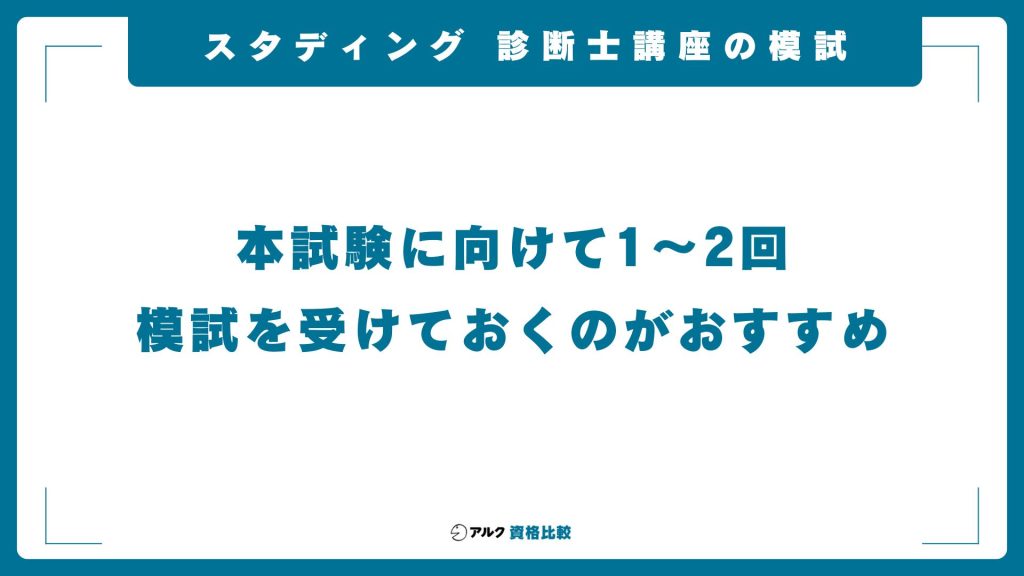 スタディング・中小企業診断士講座の模試