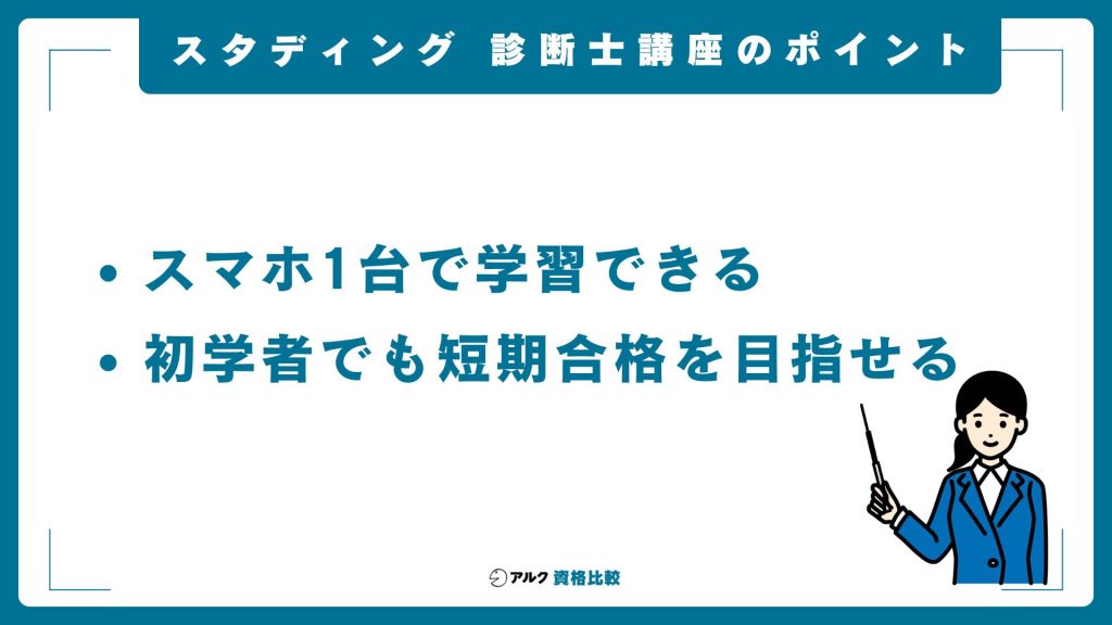 スタディング・中小企業診断士講座の概要