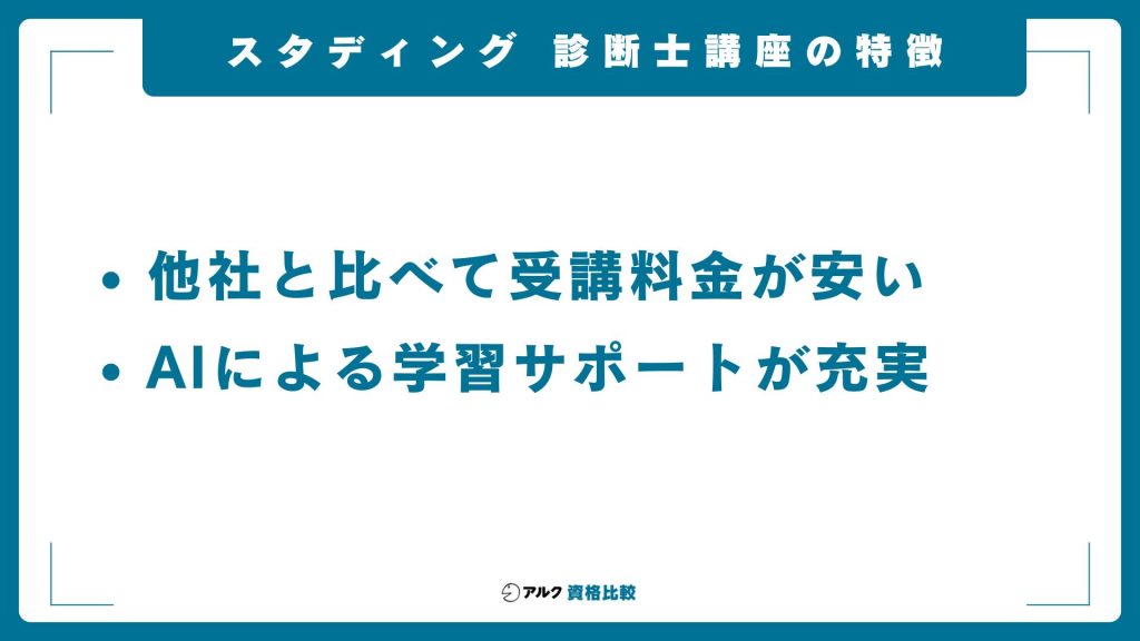 スタディング・中小企業診断士講座の特徴