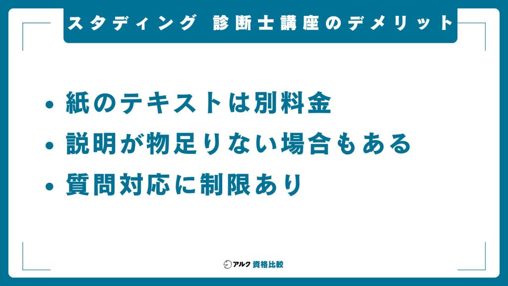 スタディング・中小企業診断士講座のデメリット