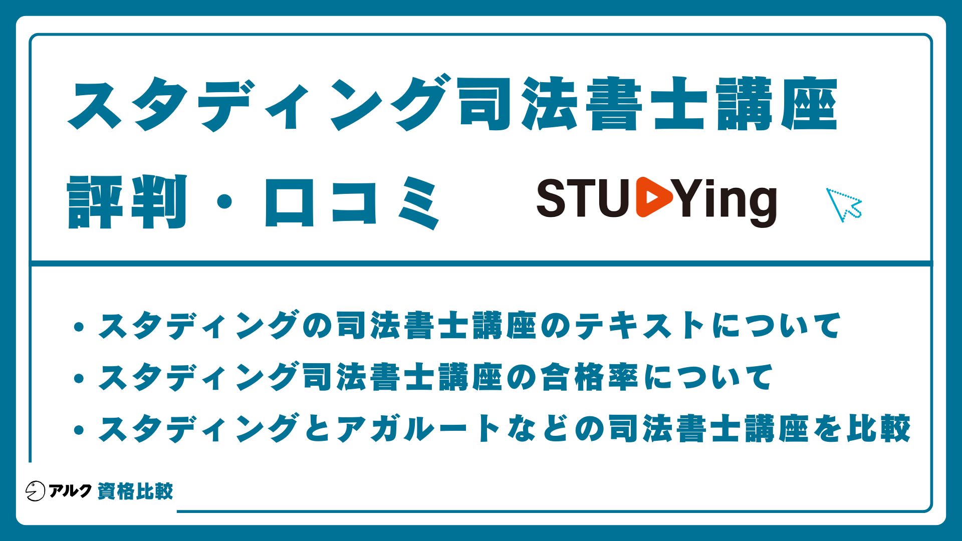 スタディング司法書士講座の評判・口コミ