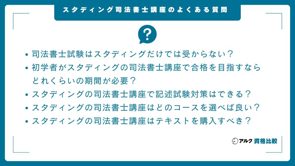 スタディング司法書士講座のよくある質問