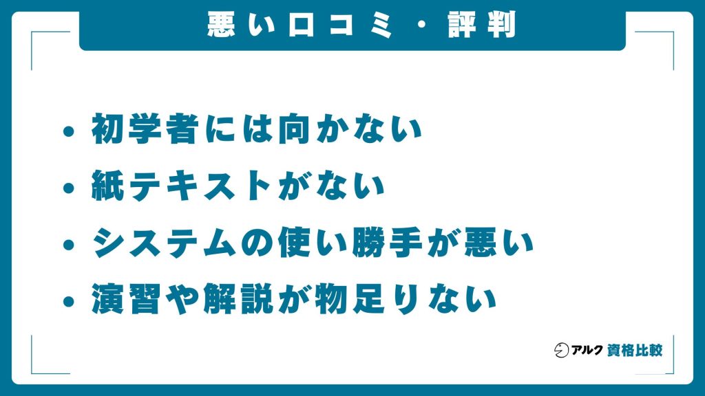 スタディング司法書士講座の悪い評判・口コミ