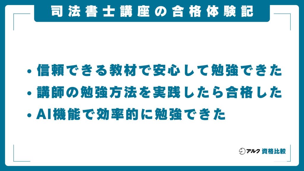 スタディング司法書士講座の合格体験記