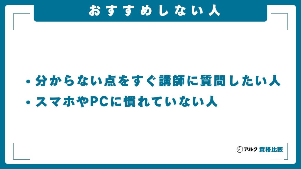 スタディング司法書士講座をおすすめしない人