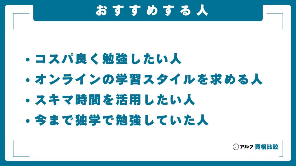 スタディング司法書士講座をおすすめする人