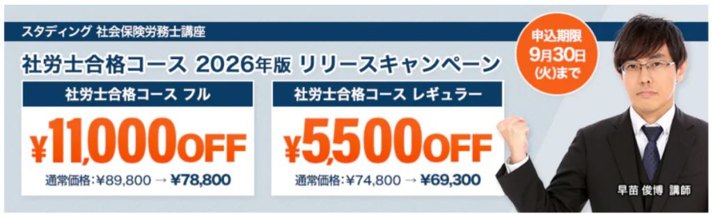 スタディング 社労士講座 キャンペーン