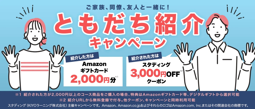 スタディング税理士講座「ともだち紹介キャンペーン」