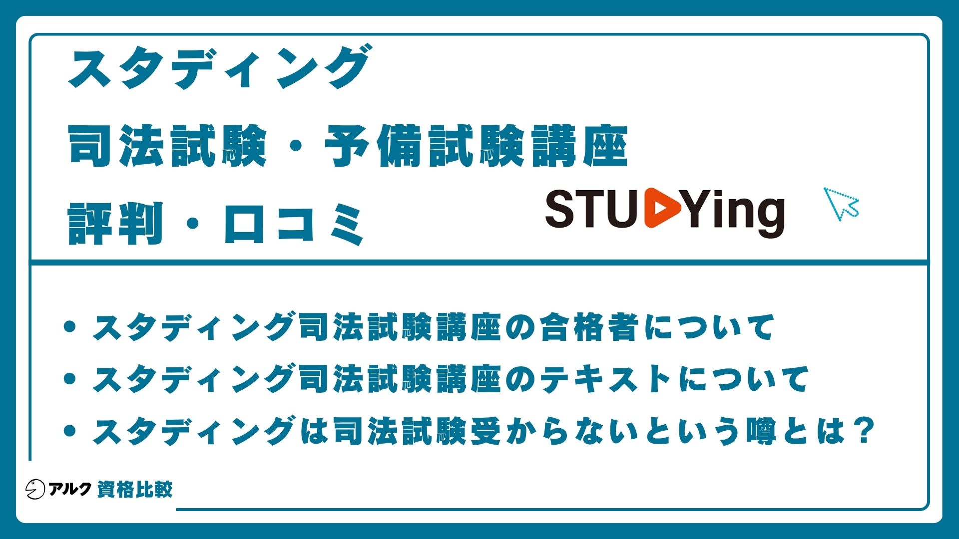 スタディング司法試験・予備試験講座の評判・口コミ