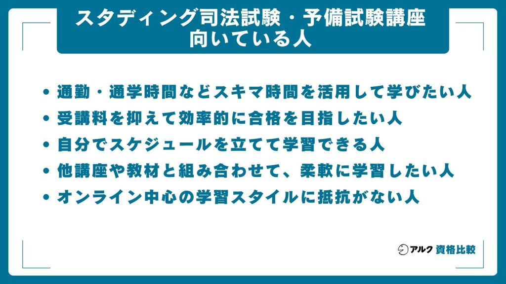 スタディング司法試験・予備試験講座が向いている人