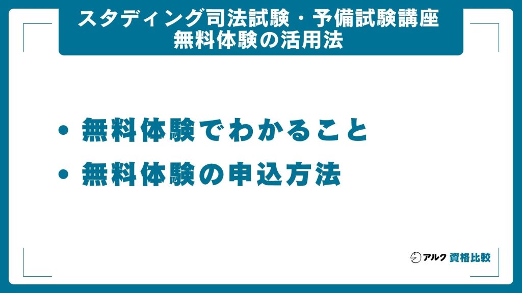 スタディング司法試験・予備試験講座の無料体験の活用方法