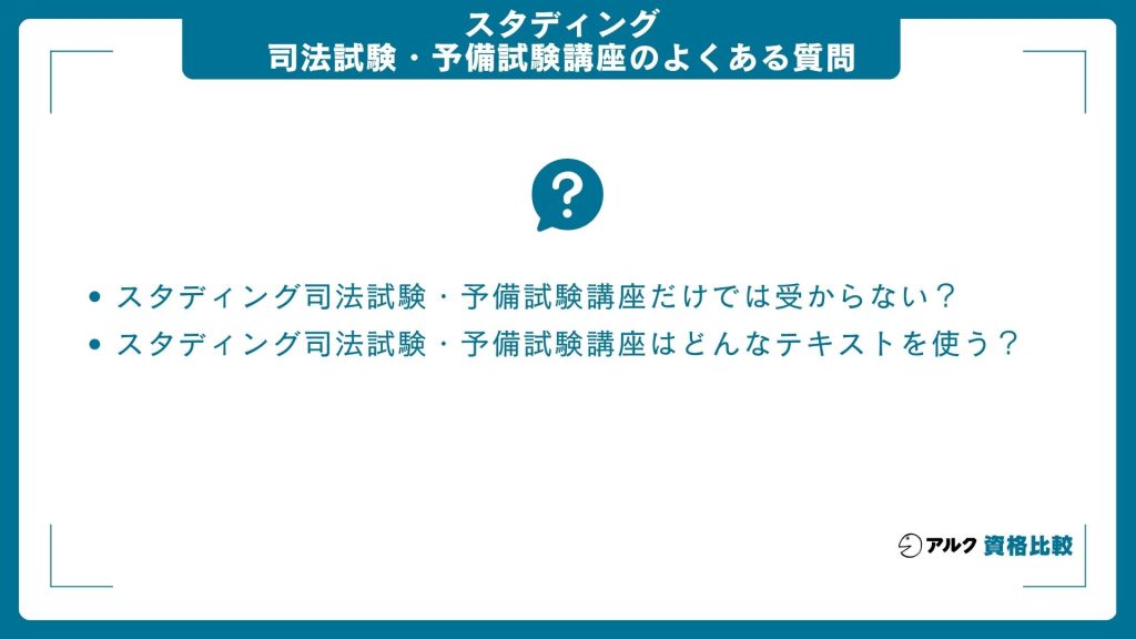 スタディング司法試験・予備試験講座のよくある質問