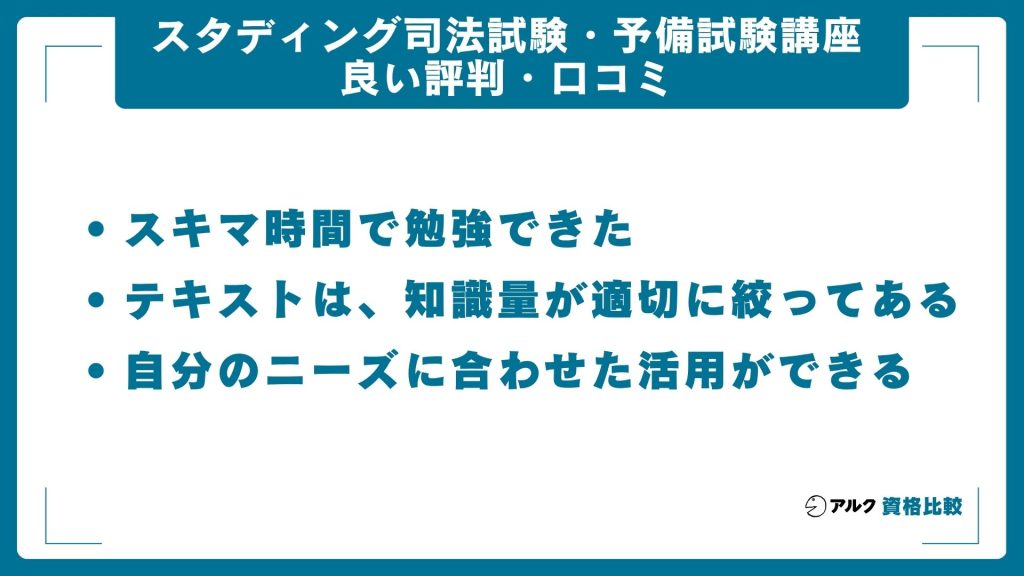 スタディング司法試験・予備試験講座のいい評判・口コミ