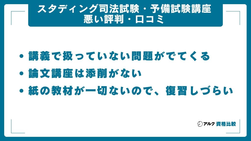 スタディング司法試験・予備試験講座の悪い評判・口コミ