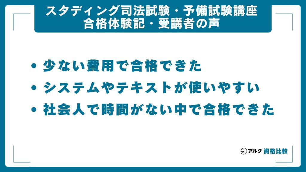 スタディング司法試験・予備試験講座の合格体験記・合格者の声