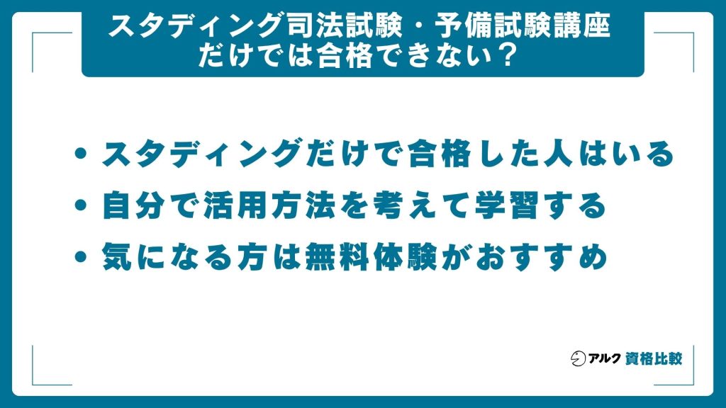 スタディングだけでは、司法試験・予備試験に合格できない?