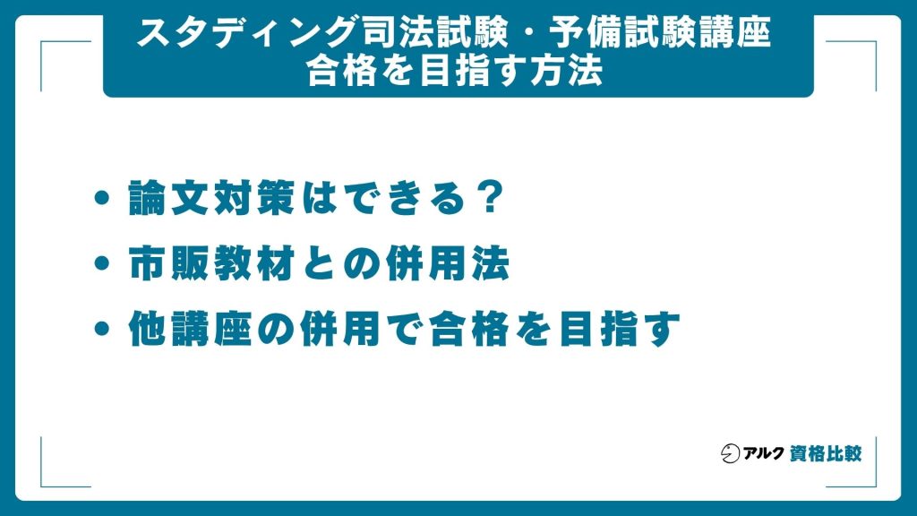 スタディング司法試験・予備試験講座で合格を目指す方法