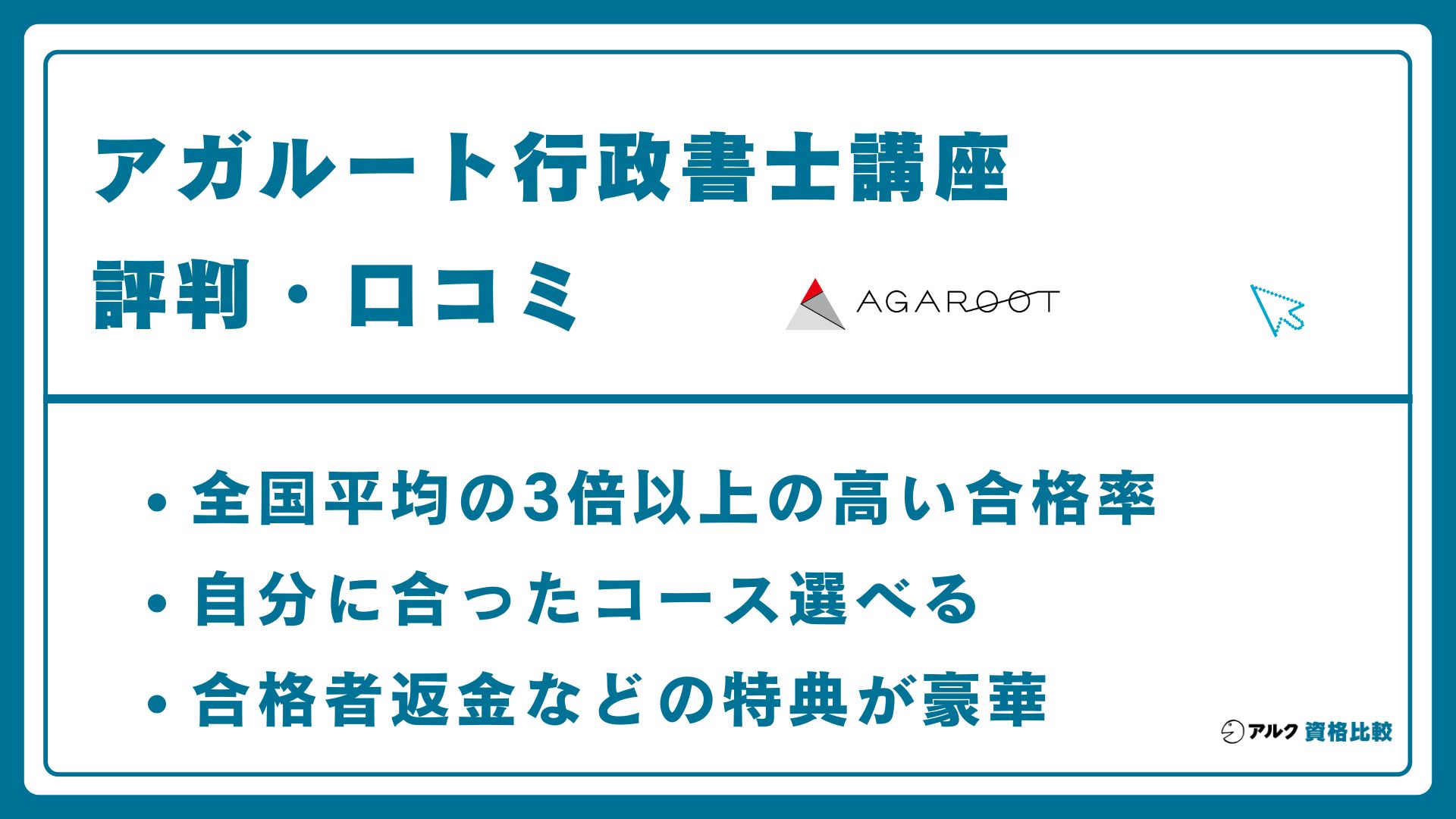 アガルート行政書士講座の評判・口コミ