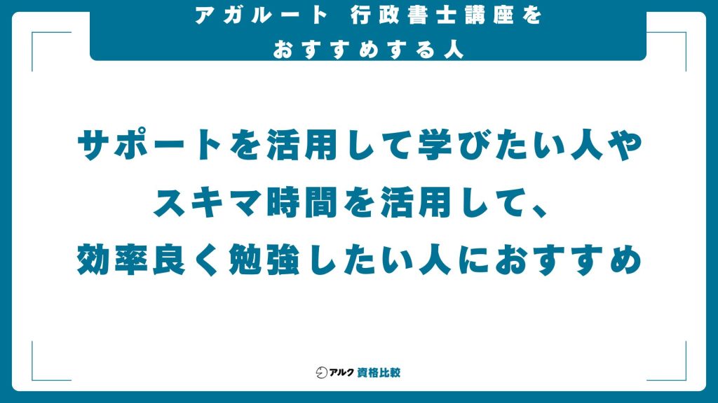 アガルートの行政書士講座をおすすめする人