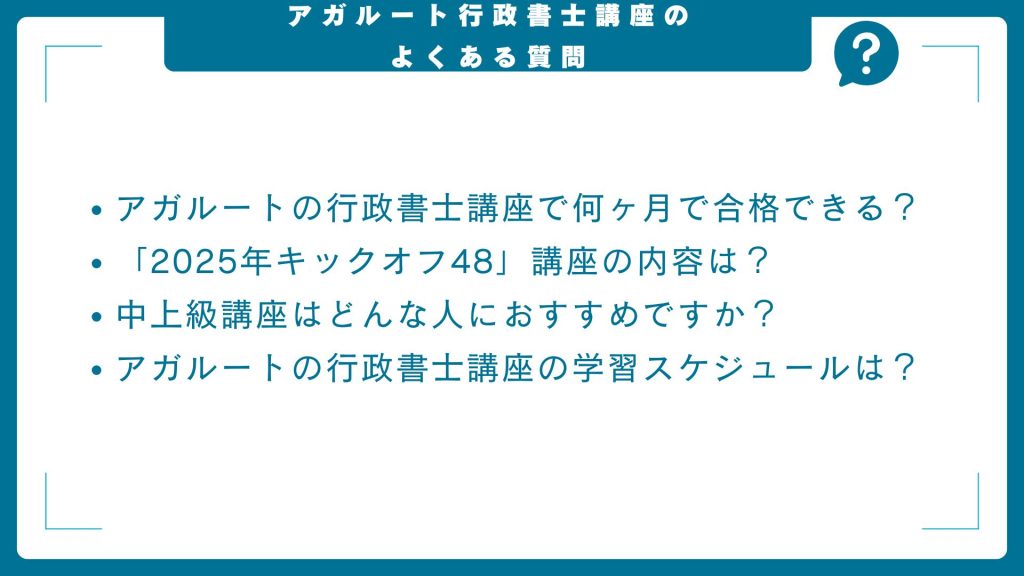 アガルートの行政書士講座に関するよくある質問