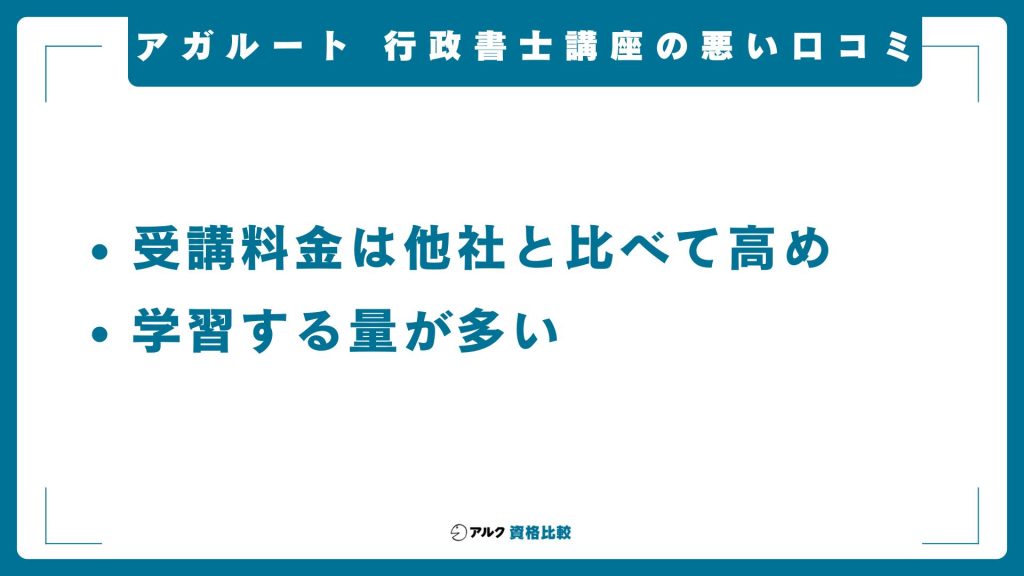 アガルートの行政書士講座の悪い評判・口コミ