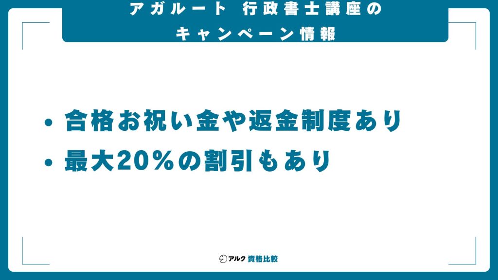 アガルートの行政書士講座のキャンペーン・割引情報