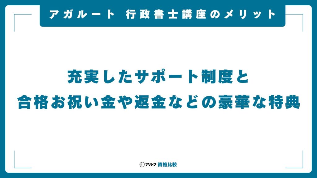 アガルートの行政書士講座のメリット