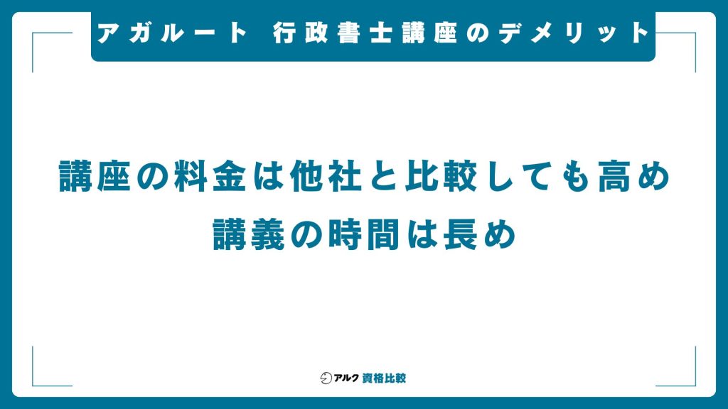 アガルートの行政書士講座のデメリット
