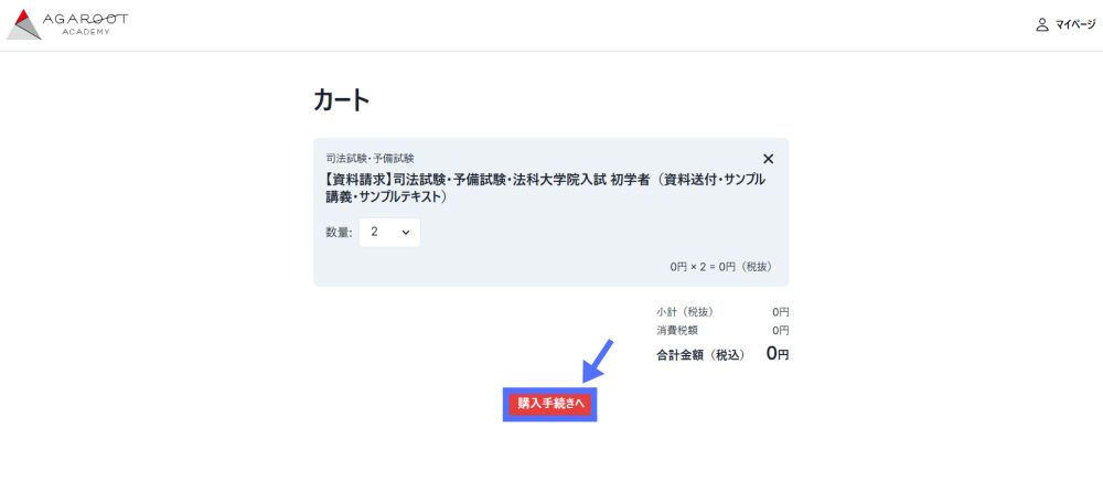 アガルート講座の申し込み