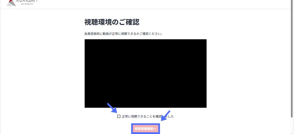 アガルートの視聴環境の確認