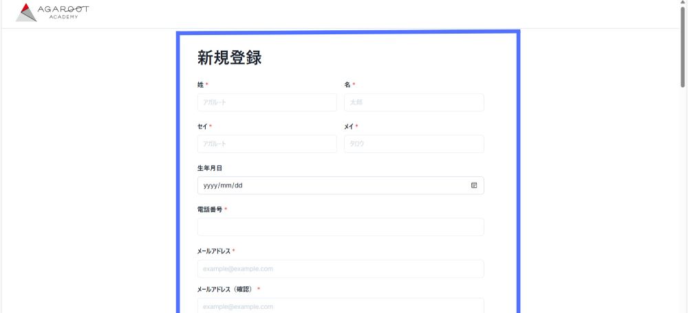 アガルート新規登録の必要事項入力