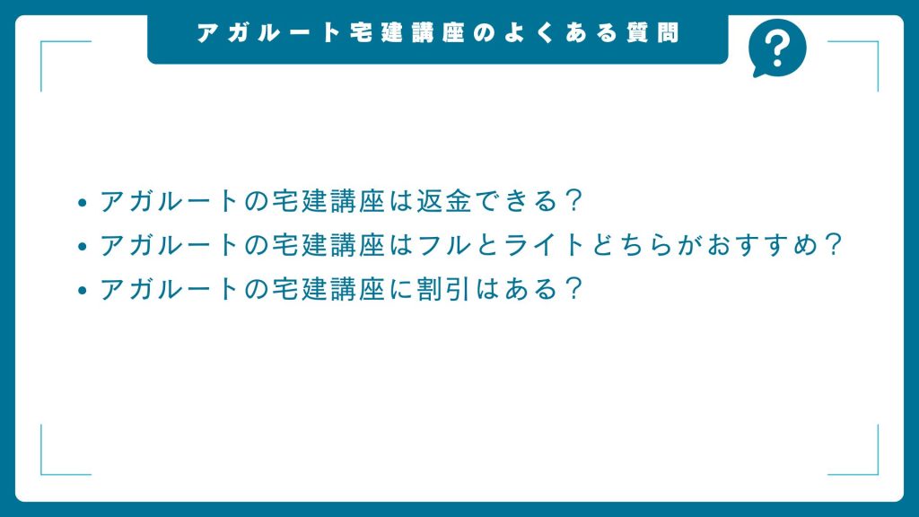 アガルート宅建講座のよくある質問