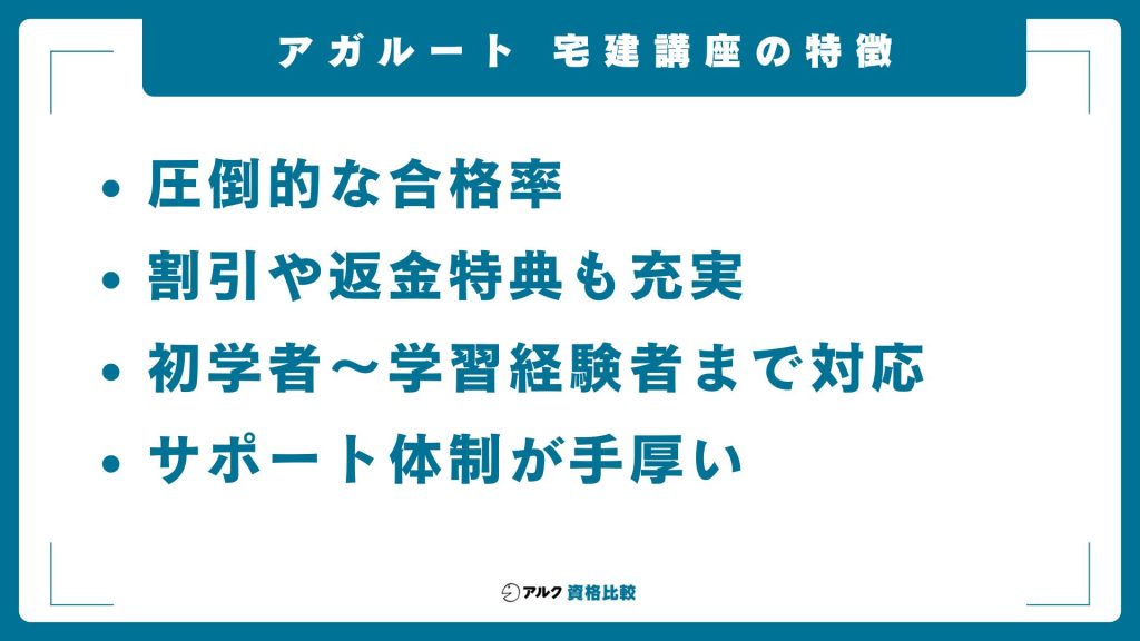 アガルート宅建講座の特徴