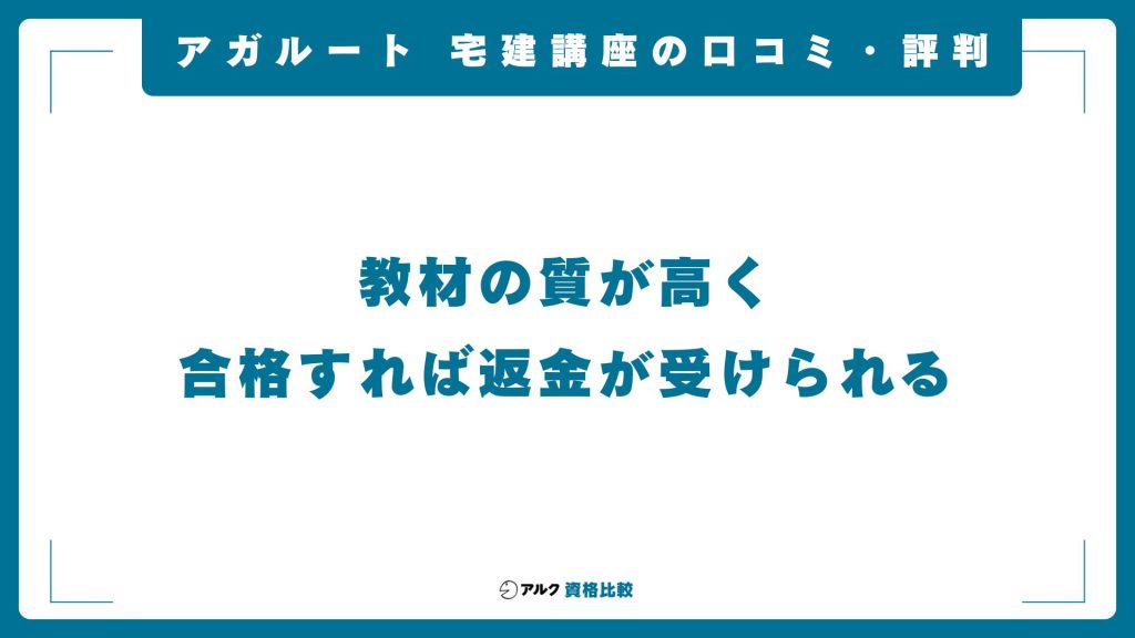 アガルート宅建講座の口コミ・評判