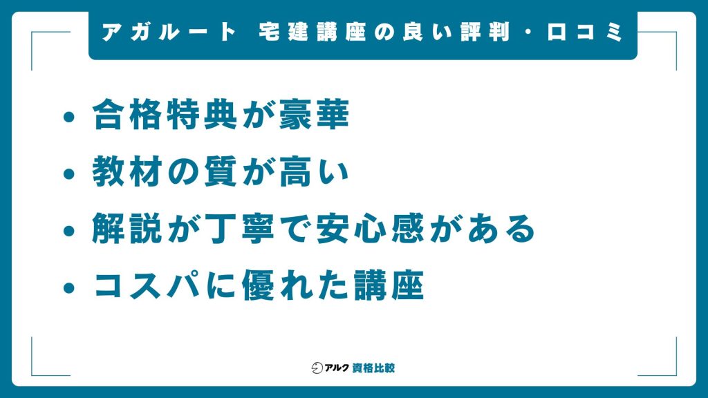 アガルート宅建講座の良い評判・口コミ
