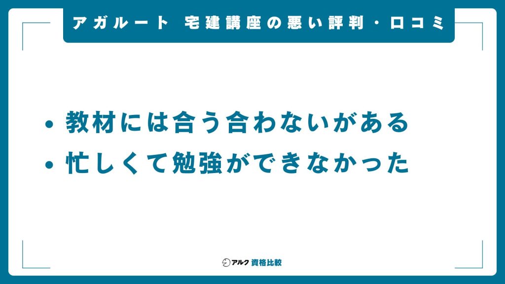 アガルート宅建講座の悪い評判・口コミ