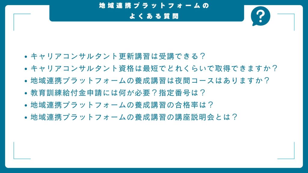 地域連携プラットフォーム キャリアコンサルタント養成講習のよくある質問