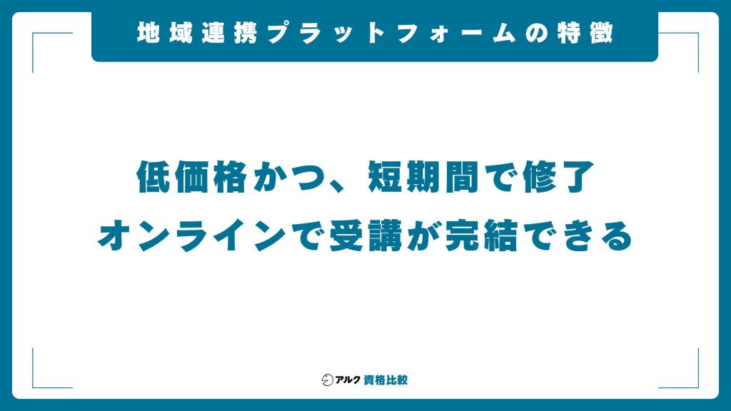 地域連携プラットフォーム キャリアコンサルタント養成講習の特徴