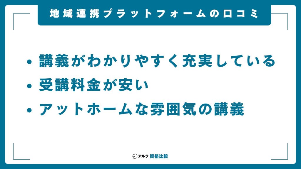 地域連携プラットフォームの口コミ・評判