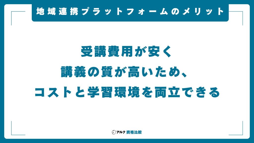地域連携プラットフォーム キャリアコンサルタント養成講習のメリット