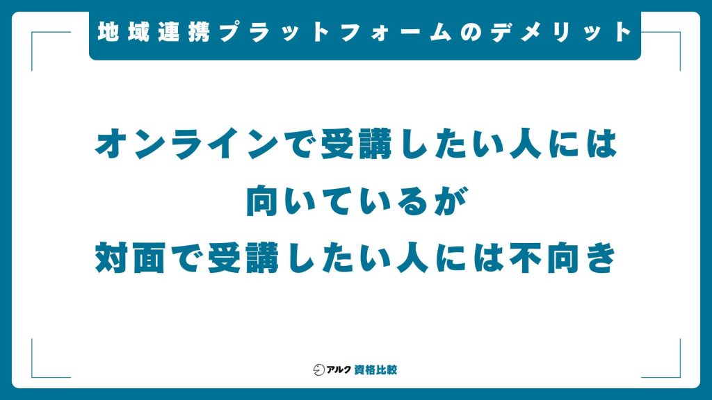 地域連携プラットフォーム キャリアコンサルタント養成講習のデメリット