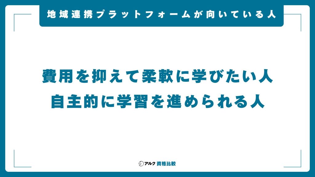 地域連携プラットフォーム キャリアコンサルタント養成講習が向いている人
