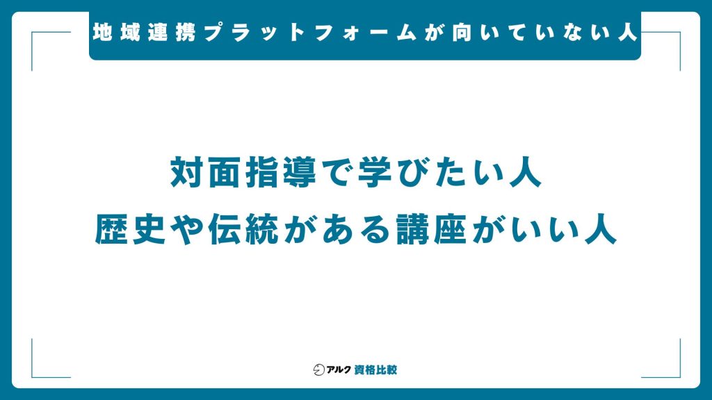 地域連携プラットフォーム キャリアコンサルタント養成講習が向いていない人